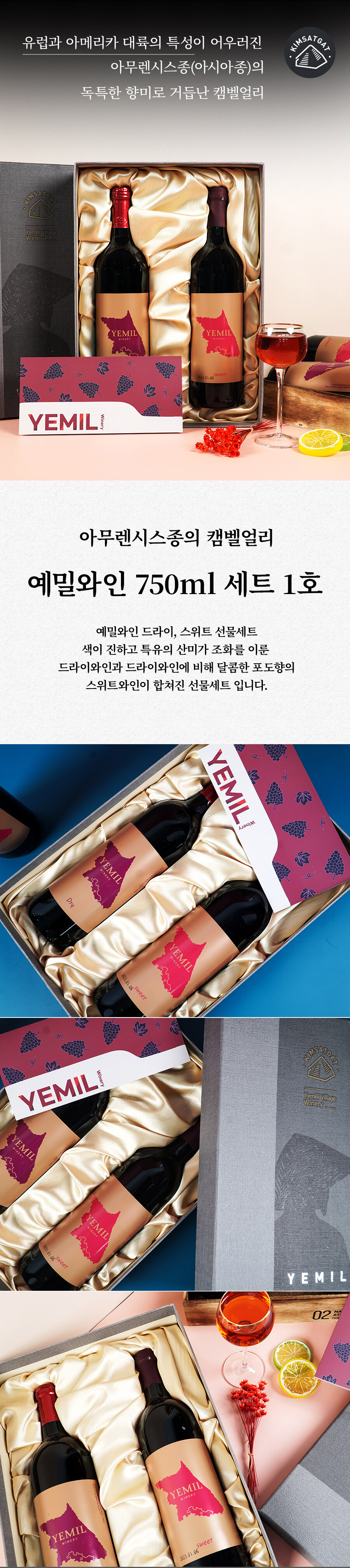 예밀와이너리 예밀와인 선물세트 1호 국산 와인 캠벨포도 국산 머루 산미 상큼 깔끔 와인선물 와인추천 레드와인 레드와인추천 국산와인추천